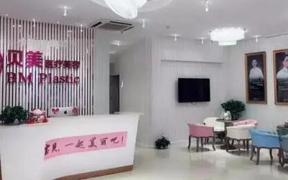 長沙貝美醫(yī)學美容醫(yī)院