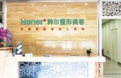 長(zhǎng)春韓爾醫(yī)療美容門(mén)診部