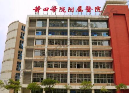 莆田學(xué)院附屬醫(yī)院