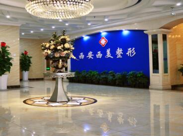 西安西美整形外科醫(yī)院