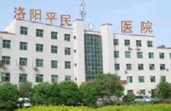 洛陽平民醫(yī)院醫(yī)療美容中心