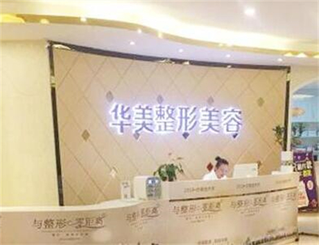 深圳美客華美醫(yī)療美容門診部