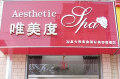 沈陽(yáng)唯美度美容整形醫(yī)院