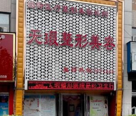 周口無暇整形名醫(yī)院