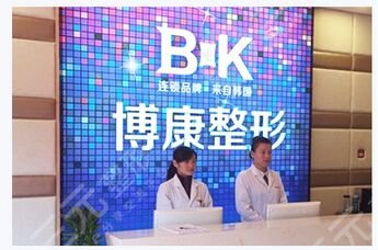 鎮(zhèn)江潤(rùn)州博康整形美容診所