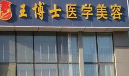 青島王博士整形美容醫(yī)院