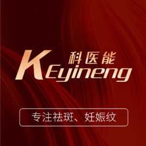 東莞莞城科醫(yī)能醫(yī)療美容門診部