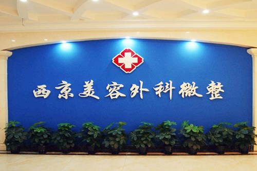 西安西京整形美容醫(yī)院整形科