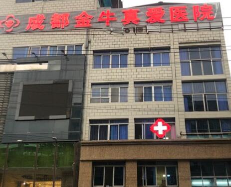 成都金牛真愛(ài)醫(yī)院