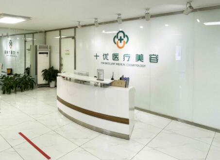 北京十優(yōu)整形