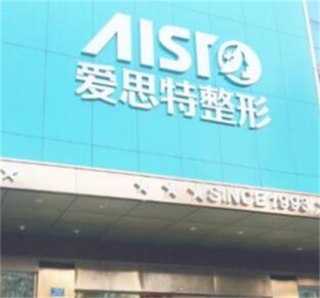 昆山愛(ài)思特美容醫(yī)院