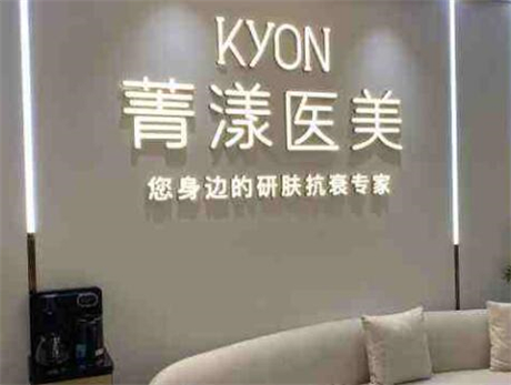 杭州菁漾醫(yī)療美容醫(yī)院