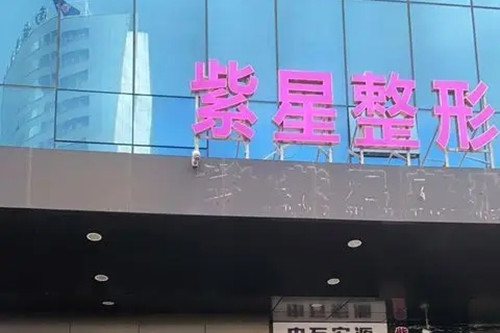 烏魯木齊紫星整形美容門診部