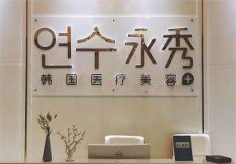 莆田永秀醫(yī)療美容門(mén)診部