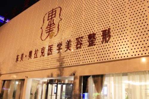 德陽東美奧拉克美容整形