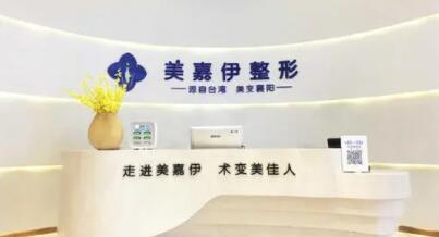 襄陽美加伊醫(yī)療美容門診部