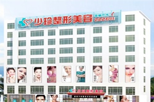 莆田少珍醫(yī)療美容整形門(mén)診部
