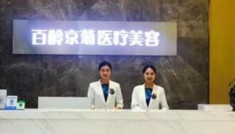 內(nèi)江百齡京菊醫(yī)療美容門診部