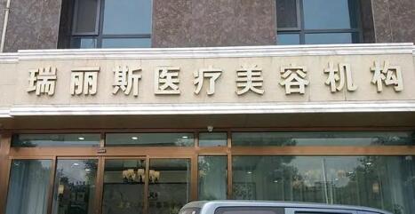 西安瑞麗整形美容醫(yī)院