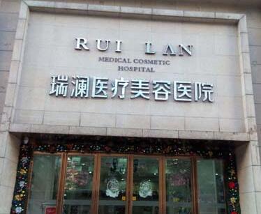 長沙瑞瀾醫(yī)療美容門診部
