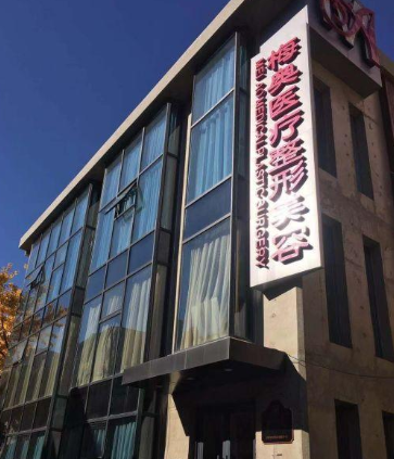 濟南梅奧整形外科醫(yī)院
