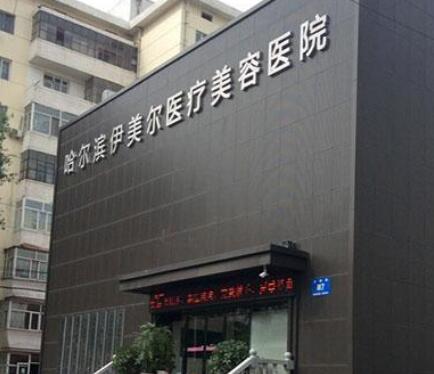 哈爾濱伊美爾醫(yī)美醫(yī)院