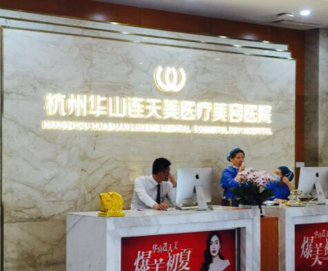 杭州連天美醫(yī)療美容機構(gòu)