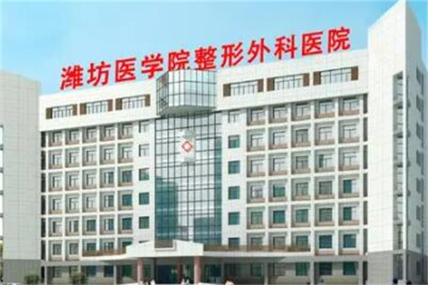 濰坊醫(yī)學(xué)院整形外科