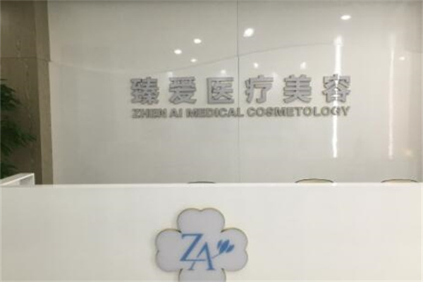 南昌臻愛醫(yī)療美容整形科