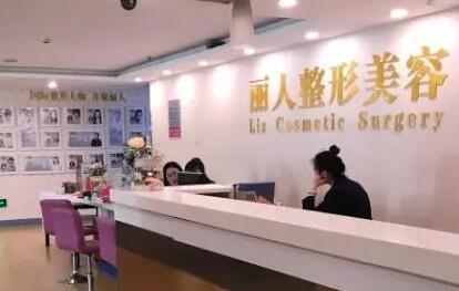 天津麗人醫(yī)院整形美容中心