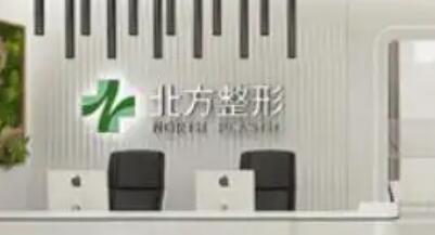 沈陽(yáng)北方醫(yī)院整形美容中心