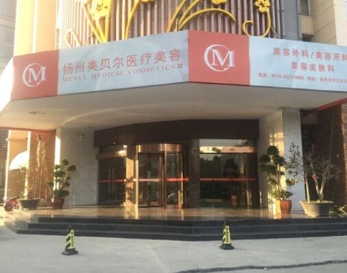 揚(yáng)州美貝爾整形門診部