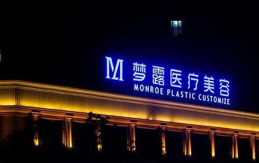 溫州夢露整形美容醫(yī)院