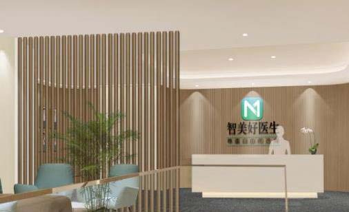 青島智美好醫(yī)醫(yī)療美容門診部