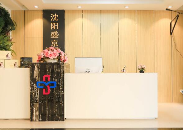 沈陽(yáng)盛京尚美整形美容美診部