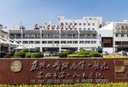 蘇州大學(xué)第一附屬醫(yī)院整形外科