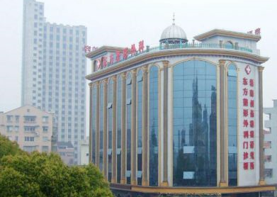 溫州永嘉東方整形外科門診部