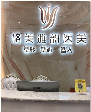 東莞格美雅韻醫(yī)療美容門(mén)診部