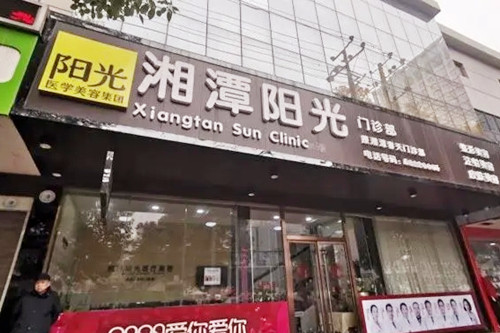湘潭陽光醫(yī)療美容門診部