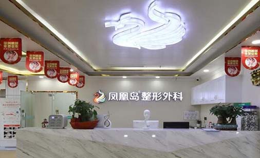 南京鳳凰島整形外科