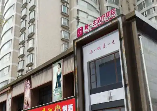 寶雞高一生醫(yī)療美容門醫(yī)院