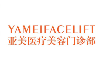 西安亞美醫(yī)療美容醫(yī)院