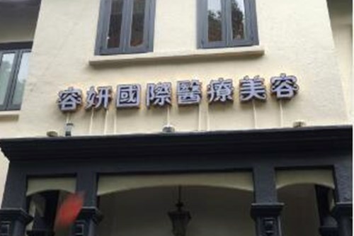 貴陽容妍醫(yī)療美容門診部