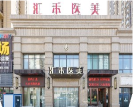 沈陽(yáng)匯禾醫(yī)療美容門(mén)診部