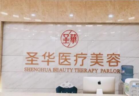 成都圣華醫(yī)療美容