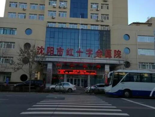 沈陽(yáng)紅十字會(huì)醫(yī)院整形美容外科
