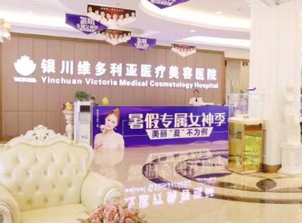 銀川維多利亞整形美容醫(yī)院