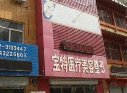 保定寶特醫(yī)療美容整形診所