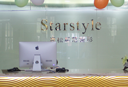 新疆青松星范醫(yī)療美容門診部