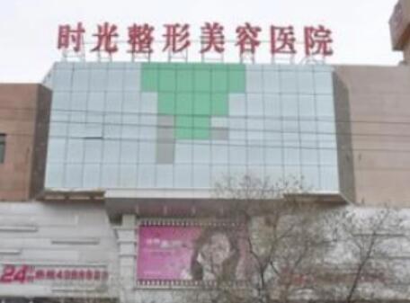 昆山時(shí)光醫(yī)療美容門診部